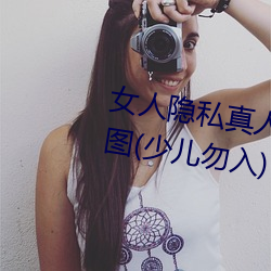 女人隱私真人照片:女人私處寫真圖(少兒勿入)