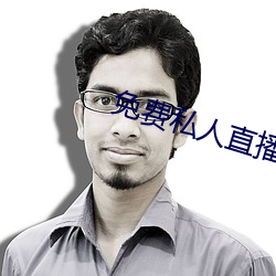 免费私人(人)直(直)播间哔哩(哩)哔哩