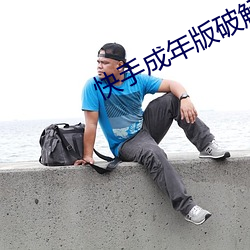 快手成年版破解lanz