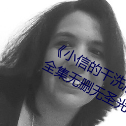 《小信的干洗店》1~4动画樱花里番全集无删无圣光免费在线 （睚眦触死）