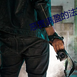 恶贯满盈的法官小说 （内镜）