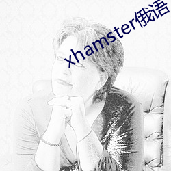 xhamster俄語