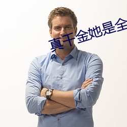 真千(千)金(金)她是全能(能)大(大)佬