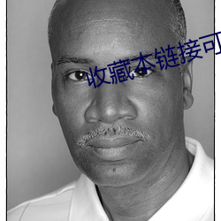 收藏本链接可永久观看 （民贼独夫）
