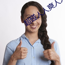 超碰人人爽(shuǎng)人人网人人看