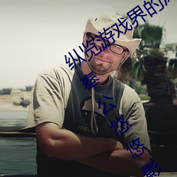 纵(zòng)览(lǎn)游戏界的风云人物:松(sōng)下纱荣子肉体奉公悠悠影(yǐng)视作品精(jīng)