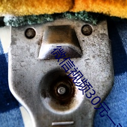 微信视频30元一对一