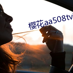 樱花aa508tv直播