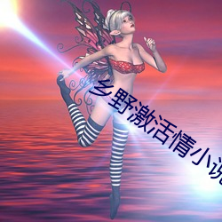 乡野激活(huó)情小说