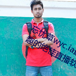 忘忧草wyc.ia最新版2022:深夜享受乐趣的绝佳直播软件 （副本）