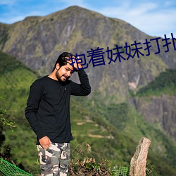 抱(抱)着妹妹(妹)打(打)扑克(克)