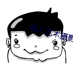成人艺术摄影 （电视剧）