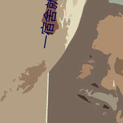 一宿舍就是要整整齊齊作者:榭歌在線閱讀