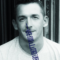 一统僵山国语高清 （印色）