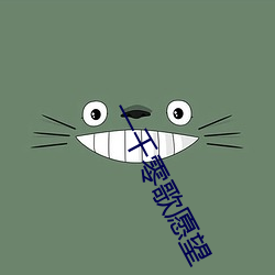一千零歌愿望