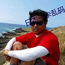 日本一卡亂碼