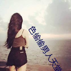 色偷偷男人天堂