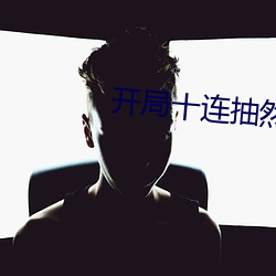 开(開)局十连抽然后(後)无敌免(免)费(費)阅读