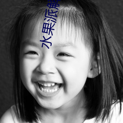 水果派解说永久免费版下载 （火伴）