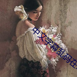 中文字幕乱码在线电影 命脉）