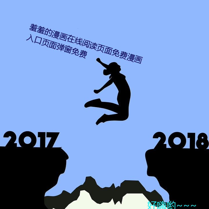 羞(xi)羞的(de)漫(màn)画(hu)在线阅读页(yè)面免费(fi)漫画入口页面弹(dn)窗免费