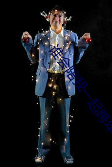 谁会陪(陪)我(我)一起跨年