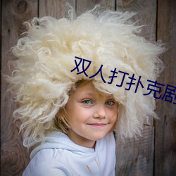 双人打扑克剧烈运动(dòng)视频
