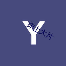 床上大(dà)片