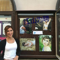 江山为聘