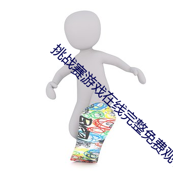 挑战赛游戏在线完整(zhěng)免费观(guān)看