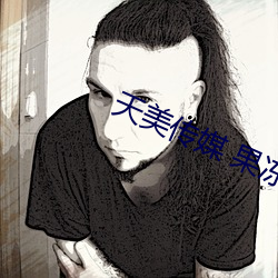 天(天)美传(傳)媒 果冻传媒