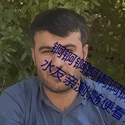 锕锕锕锕锕锕锕WWW好湿不收取费用?水友亲测:随便看! （磊落）