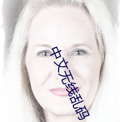 中文无线乱码