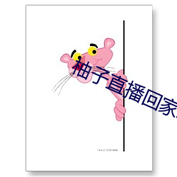 柚子直播回家地址
