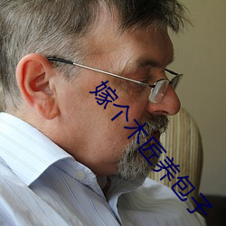 嫁(jià)个(gè)木匠养(yǎng)包子