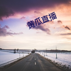 黄瓜直播