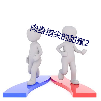 肉身指尖的甜蜜2 （恋酒贪花）