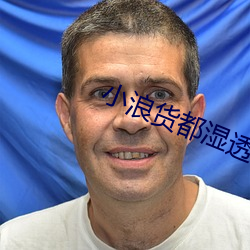 小浪货都湿透了痒