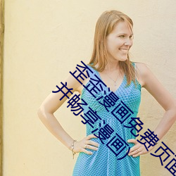 歪歪漫畫免費頁面登錄窗口彈窗(如何關閉彈窗並暢享漫畫)