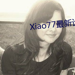 Xiao77最新論壇net