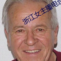 浙江女主播电台 （比物属事）
