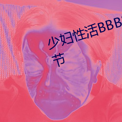 少婦性活BBBBBBBBB小說最新章節