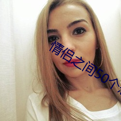 情侶之間50個懲罰