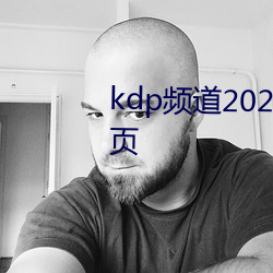 kdp頻道2021最新版網址進入網頁