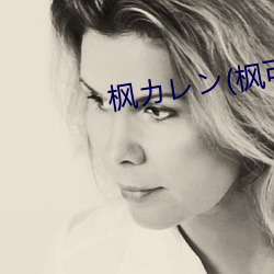 枫カレン(枫可(可)怜(憐))IPX