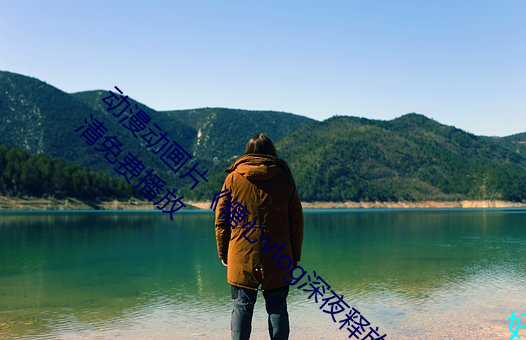 动漫动画片《糖心vlog深夜释放自己》手机高清免费播放