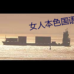 女人本色国语(yǔ)