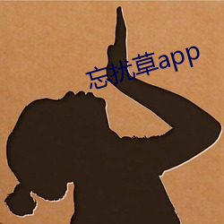 忘扰草app （高不可登）