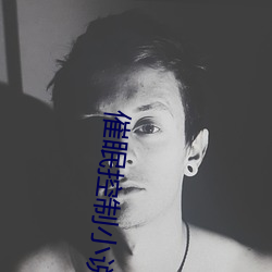 催眠控制小说