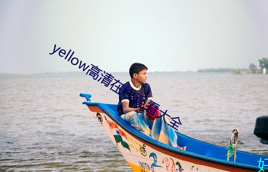 yellow高清在線觀看大全